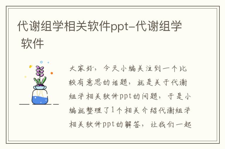 代谢组学相关软件ppt-代谢组学 软件