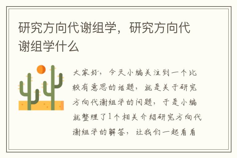 研究方向代谢组学，研究方向代谢组学什么