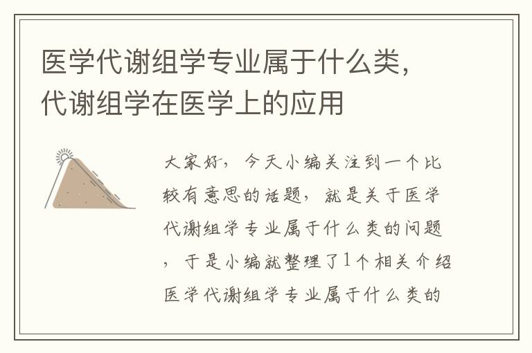 医学代谢组学专业属于什么类，代谢组学在医学上的应用