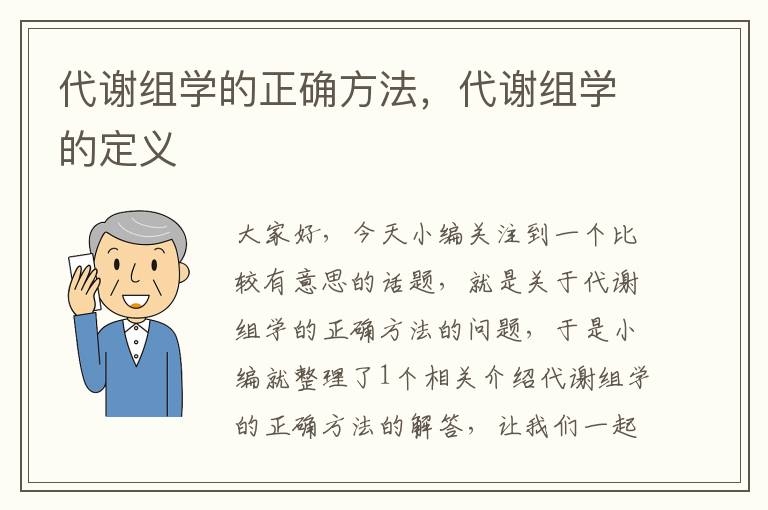 代谢组学的正确方法，代谢组学的定义