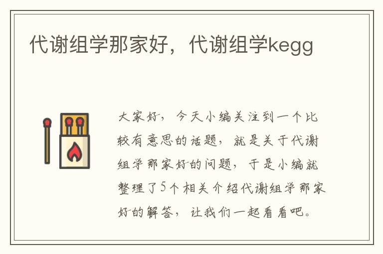 代谢组学那家好，代谢组学kegg