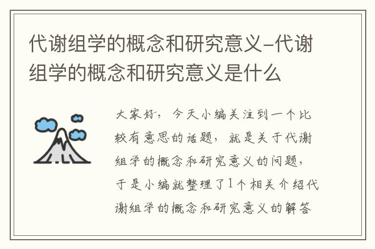 代谢组学的概念和研究意义-代谢组学的概念和研究意义是什么