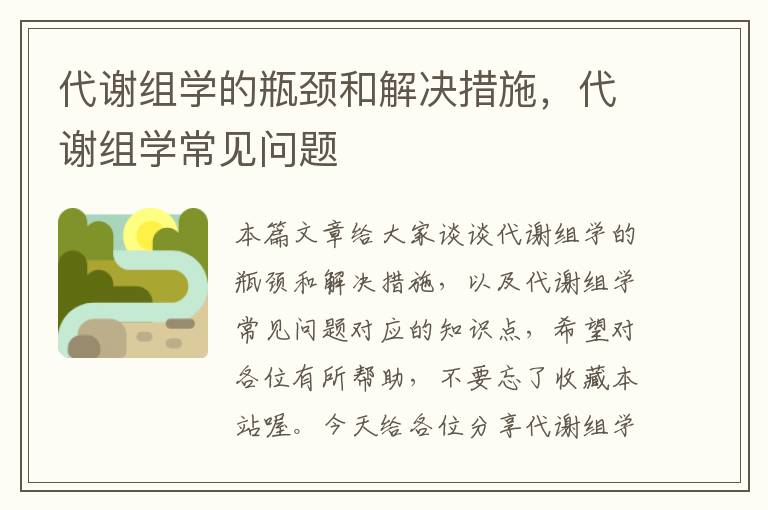 代谢组学的瓶颈和解决措施，代谢组学常见问题