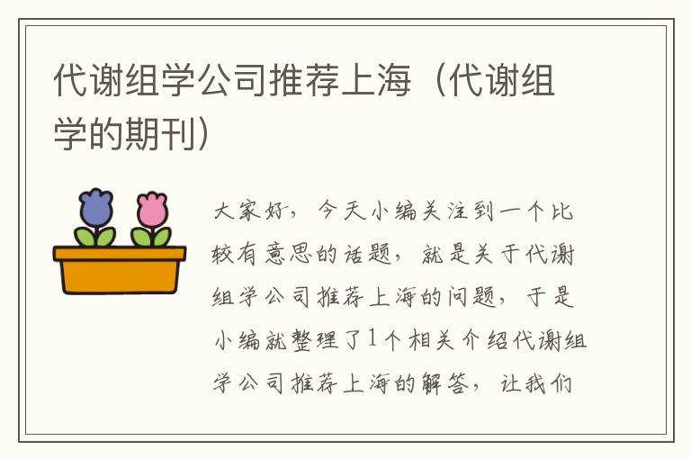 代谢组学公司推荐上海（代谢组学的期刊）