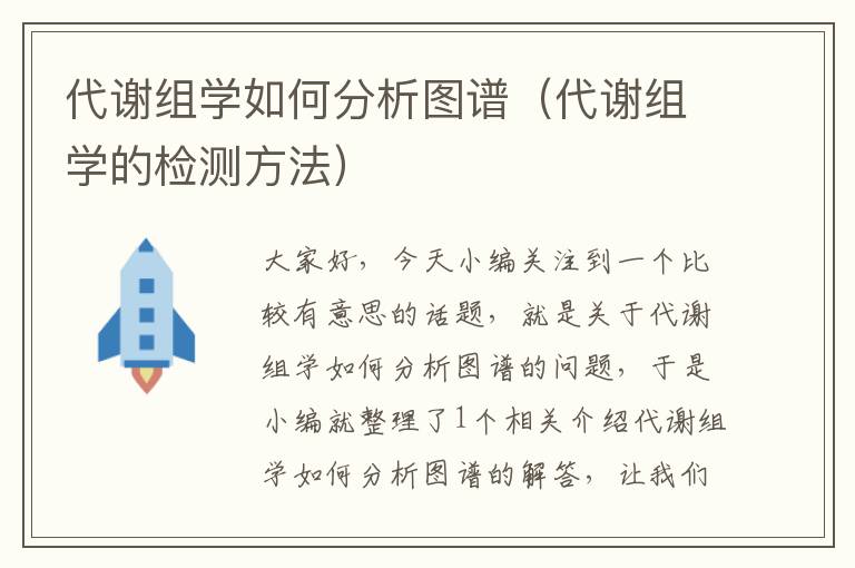 代谢组学如何分析图谱（代谢组学的检测方法）