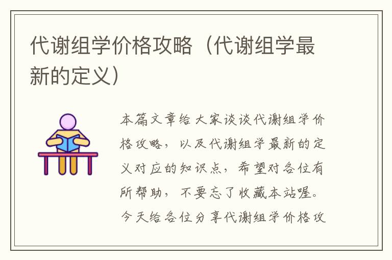 代谢组学价格攻略（代谢组学最新的定义）