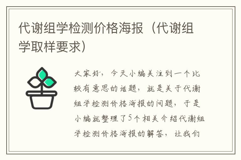 代谢组学检测价格海报（代谢组学取样要求）