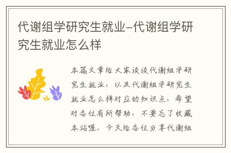 代谢组学研究生就业-代谢组学研究生就业怎么样