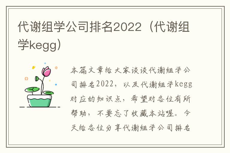 代谢组学公司排名2022（代谢组学kegg）