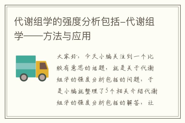 代谢组学的强度分析包括-代谢组学——方法与应用