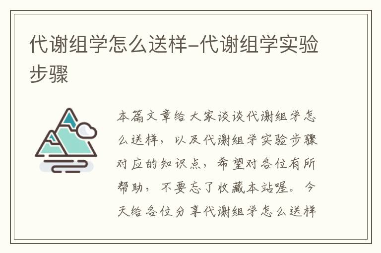 代谢组学怎么送样-代谢组学实验步骤