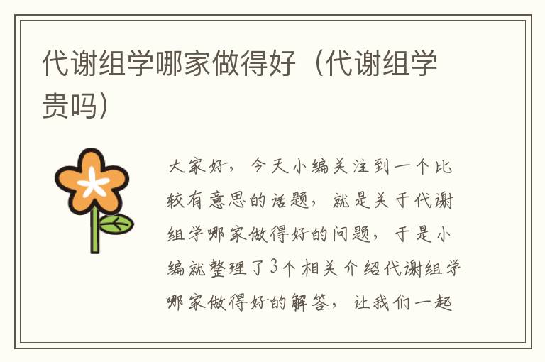 代谢组学哪家做得好（代谢组学贵吗）