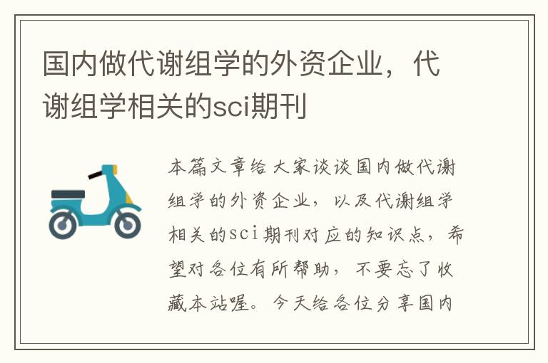 国内做代谢组学的外资企业，代谢组学相关的sci期刊