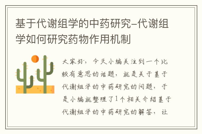 基于代谢组学的中药研究-代谢组学如何研究药物作用机制