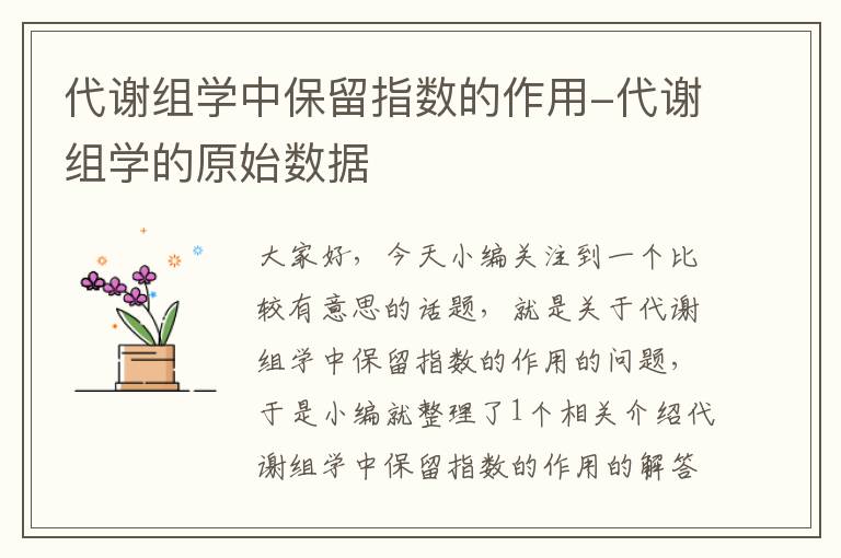 代谢组学中保留指数的作用-代谢组学的原始数据