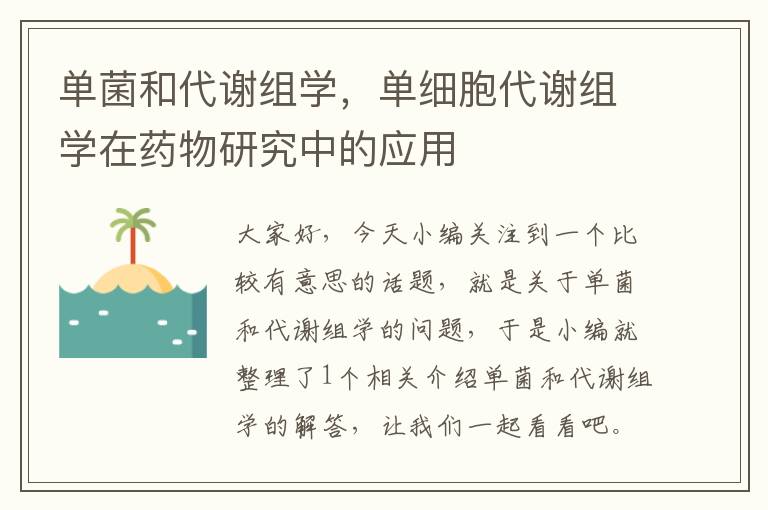 单菌和代谢组学，单细胞代谢组学在药物研究中的应用