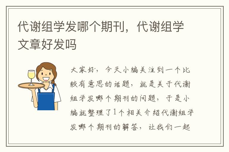 代谢组学发哪个期刊，代谢组学文章好发吗