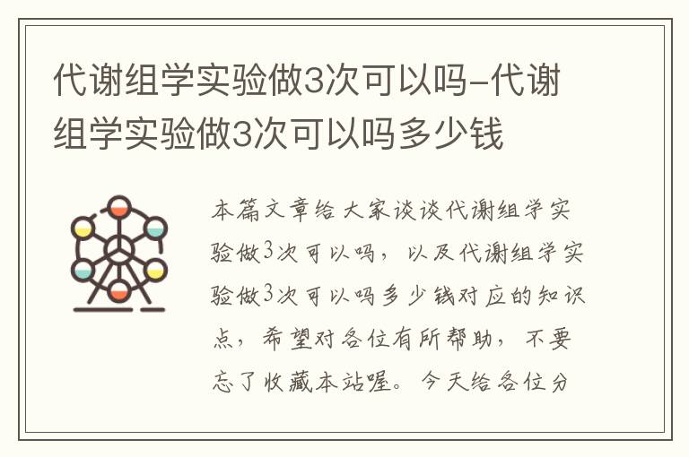 代谢组学实验做3次可以吗-代谢组学实验做3次可以吗多少钱