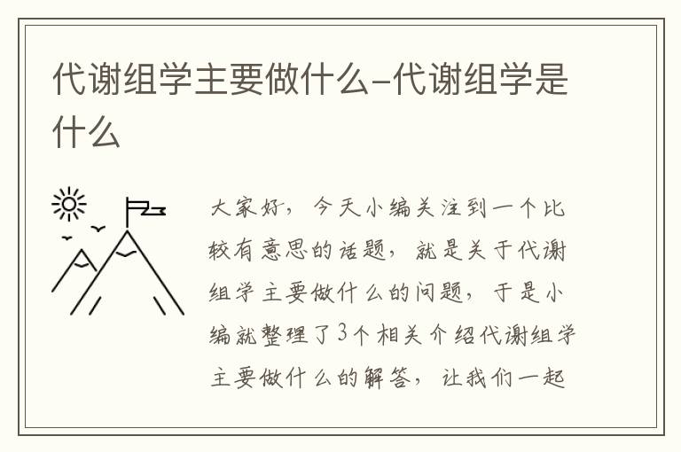 代谢组学主要做什么-代谢组学是什么