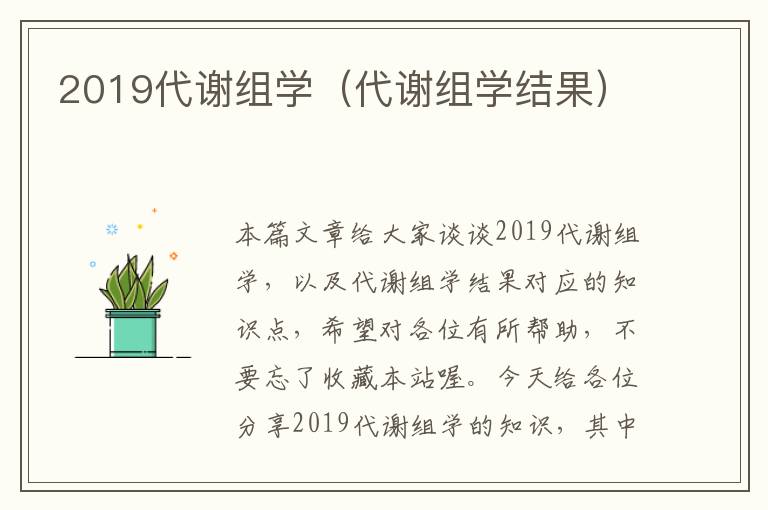 2019代谢组学（代谢组学结果）