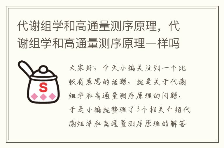 代谢组学和高通量测序原理，代谢组学和高通量测序原理一样吗