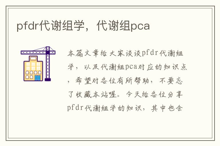 pfdr代谢组学，代谢组pca