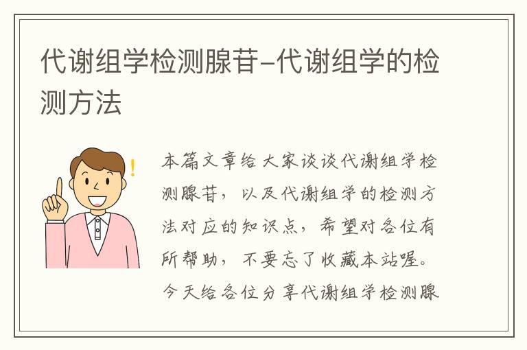 代谢组学检测腺苷-代谢组学的检测方法