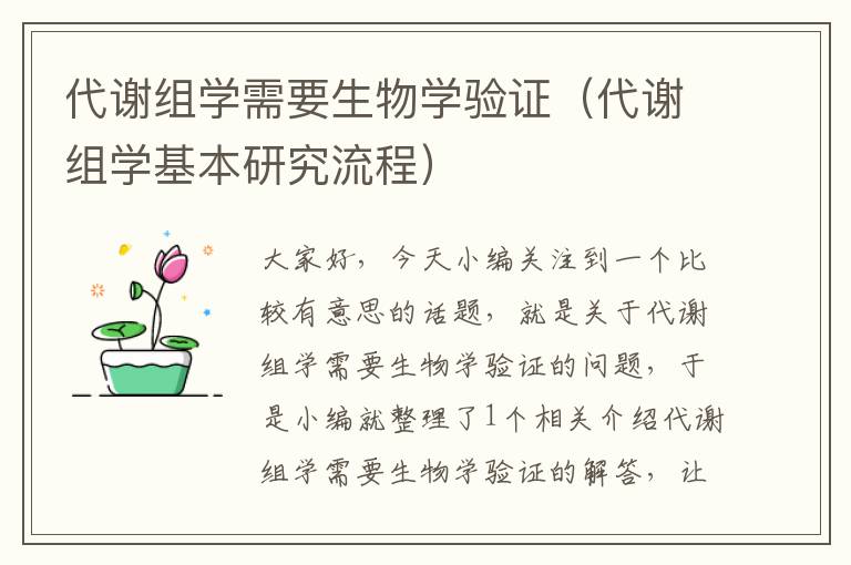 代谢组学需要生物学验证（代谢组学基本研究流程）