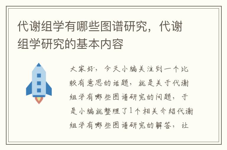 代谢组学有哪些图谱研究，代谢组学研究的基本内容