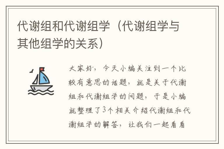 代谢组和代谢组学（代谢组学与其他组学的关系）