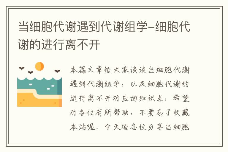 当细胞代谢遇到代谢组学-细胞代谢的进行离不开