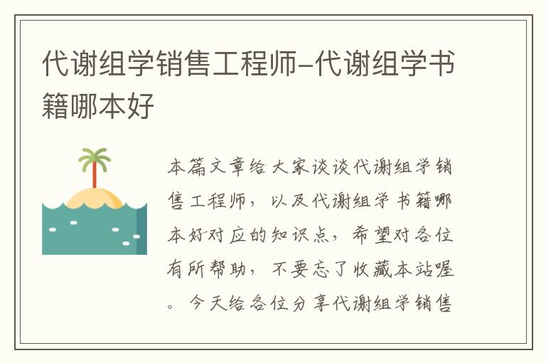 代谢组学销售工程师-代谢组学书籍哪本好