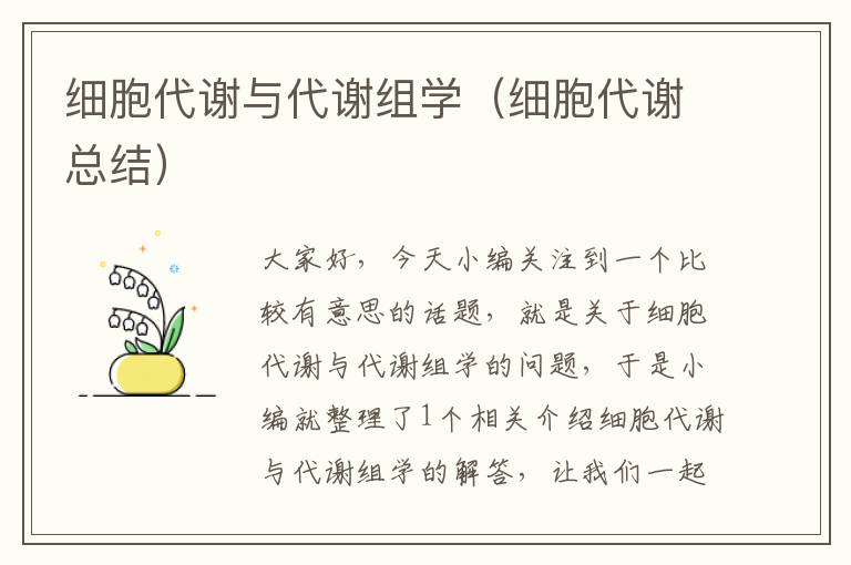 细胞代谢与代谢组学（细胞代谢总结）