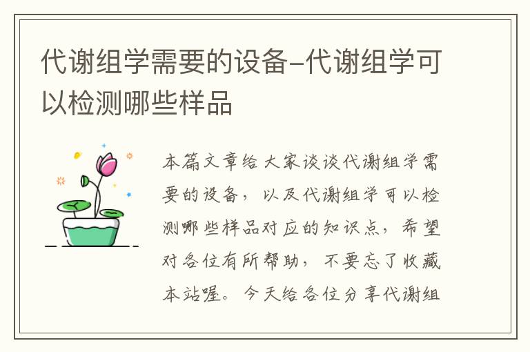 代谢组学需要的设备-代谢组学可以检测哪些样品