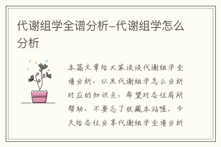 代谢组学全谱分析-代谢组学怎么分析