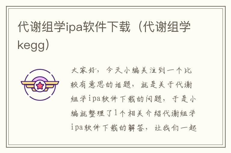 代谢组学ipa软件下载（代谢组学kegg）