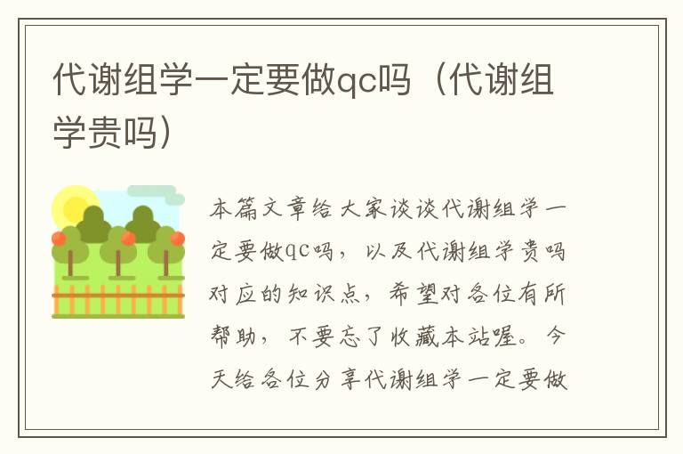 代谢组学一定要做qc吗（代谢组学贵吗）