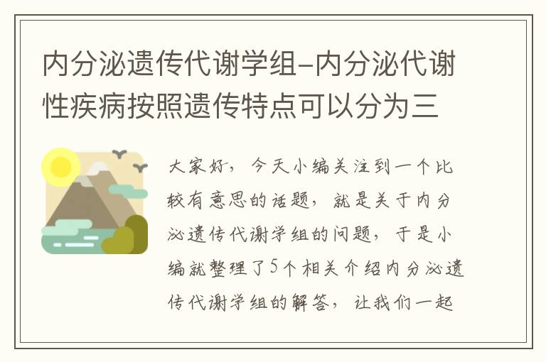 内分泌遗传代谢学组-内分泌代谢性疾病按照遗传特点可以分为三类