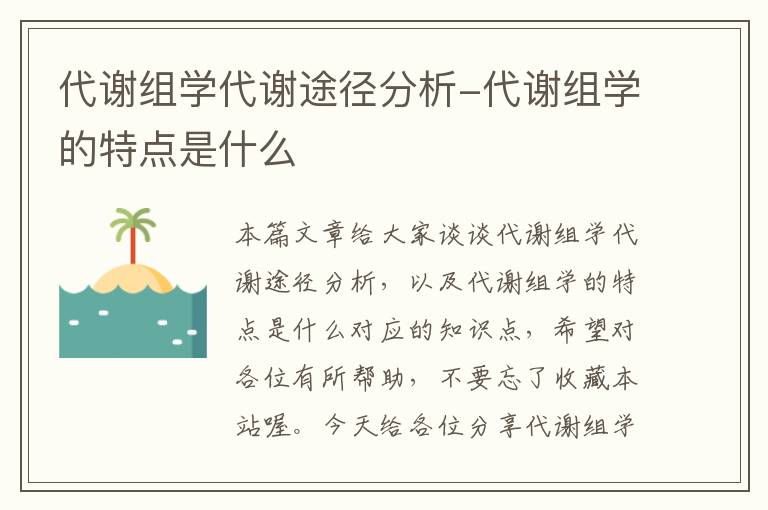 代谢组学代谢途径分析-代谢组学的特点是什么