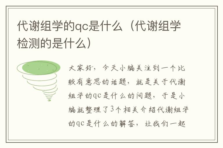 代谢组学的qc是什么（代谢组学检测的是什么）