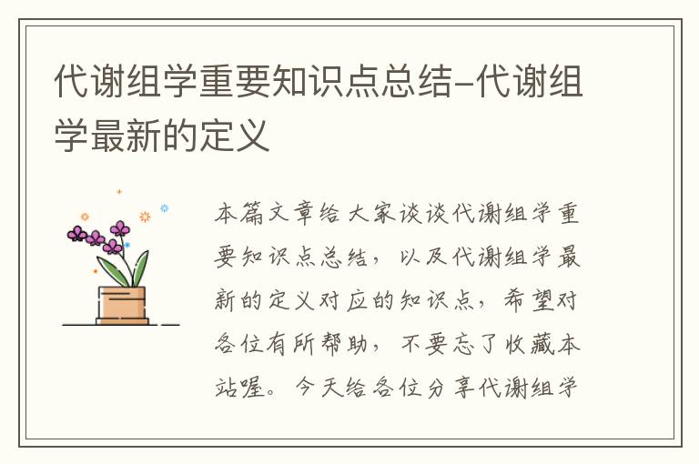 代谢组学重要知识点总结-代谢组学最新的定义