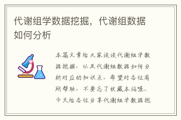 代谢组学数据挖掘，代谢组数据如何分析