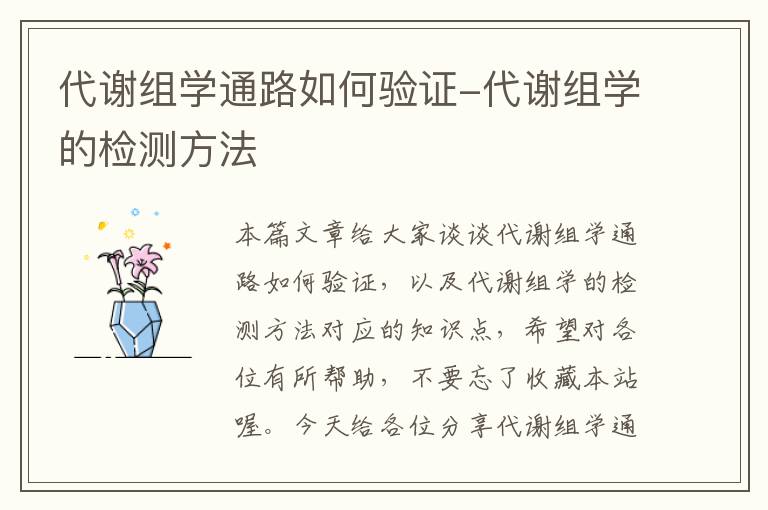 代谢组学通路如何验证-代谢组学的检测方法