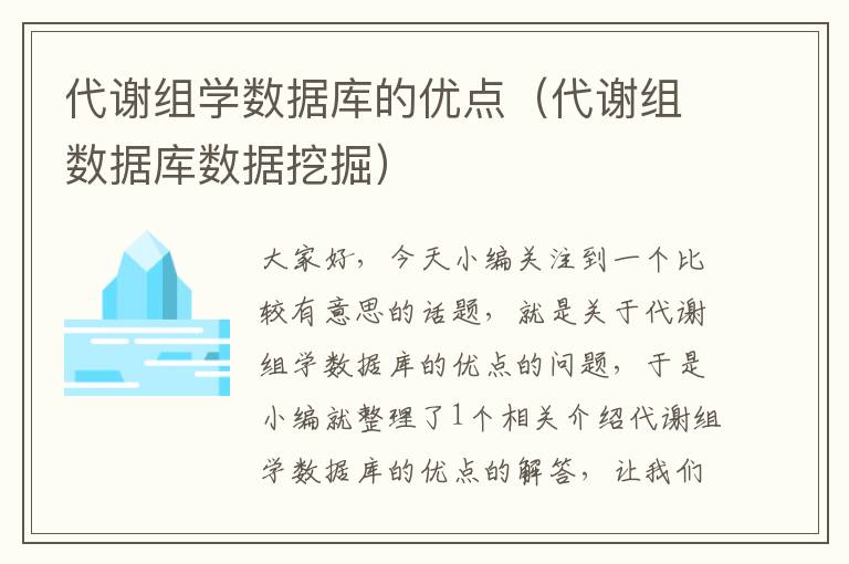 代谢组学数据库的优点（代谢组数据库数据挖掘）