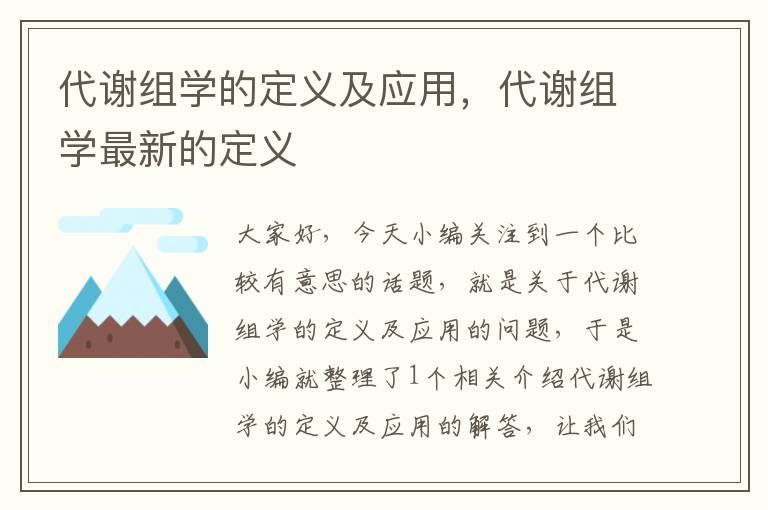 代谢组学的定义及应用，代谢组学最新的定义