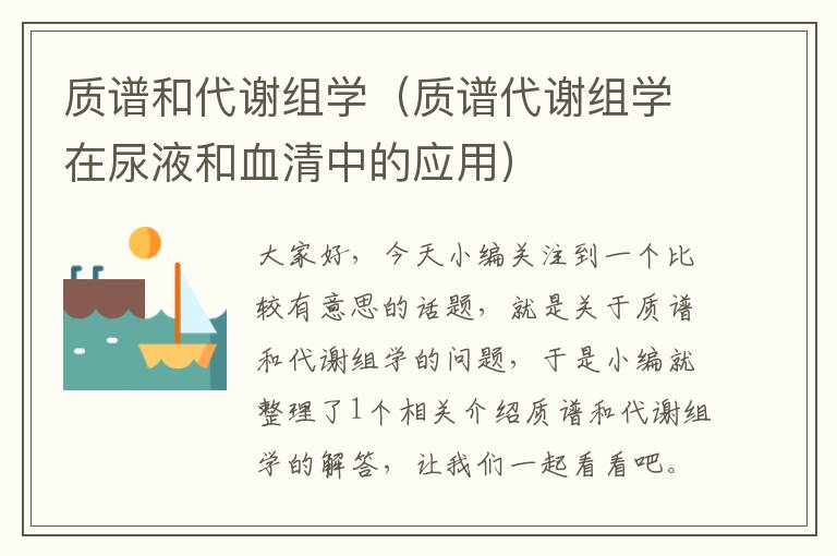 质谱和代谢组学（质谱代谢组学在尿液和血清中的应用）