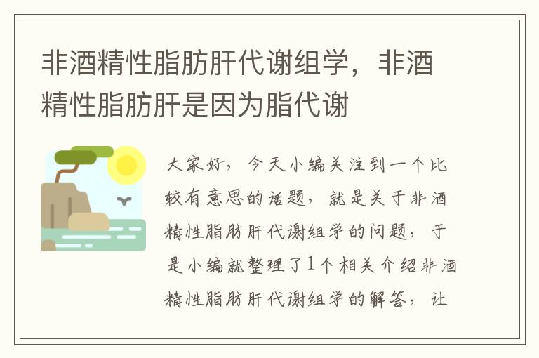 非酒精性脂肪肝代谢组学，非酒精性脂肪肝是因为脂代谢