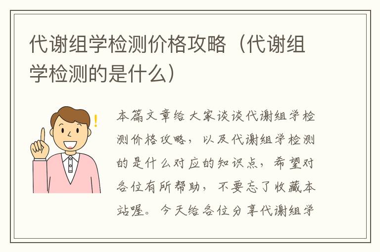 代谢组学检测价格攻略（代谢组学检测的是什么）