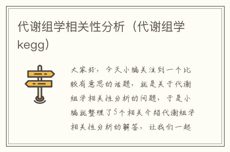 代谢组学相关性分析（代谢组学kegg）