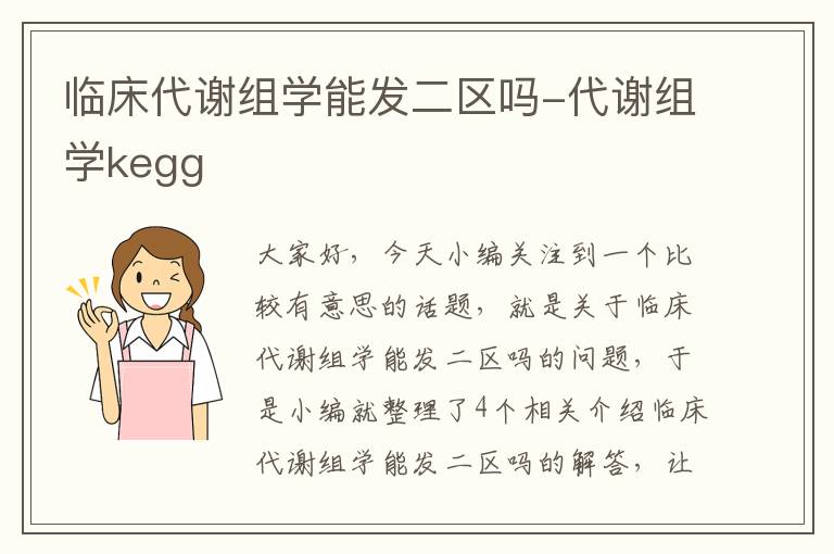 临床代谢组学能发二区吗-代谢组学kegg